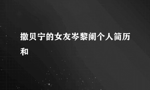 撒贝宁的女友岑黎阑个人简历和