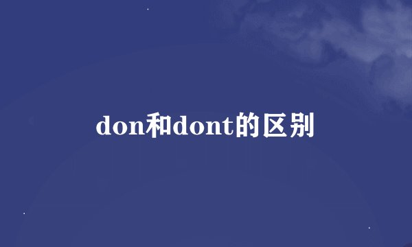 don和dont的区别