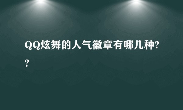 QQ炫舞的人气徽章有哪几种??
