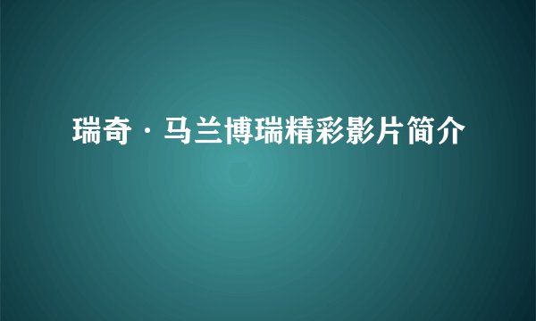 瑞奇·马兰博瑞精彩影片简介