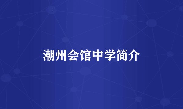 潮州会馆中学简介