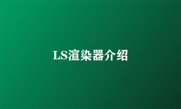 LS渲染器介绍