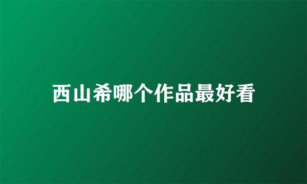 西山希哪个作品最好看