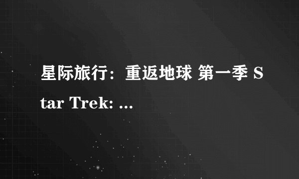 星际旅行：重返地球 第一季 Star Trek: Voyager Season 1 (1995)全集未删减高清版免费下载