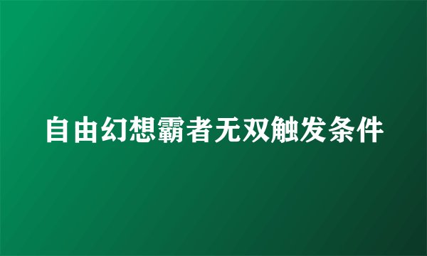 自由幻想霸者无双触发条件