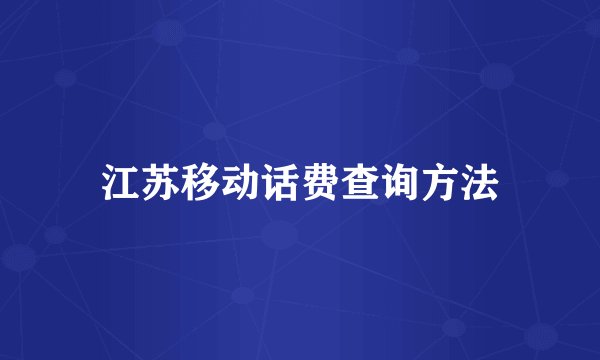 江苏移动话费查询方法