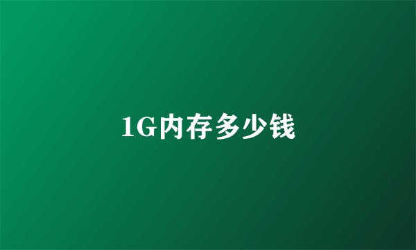 1G内存多少钱