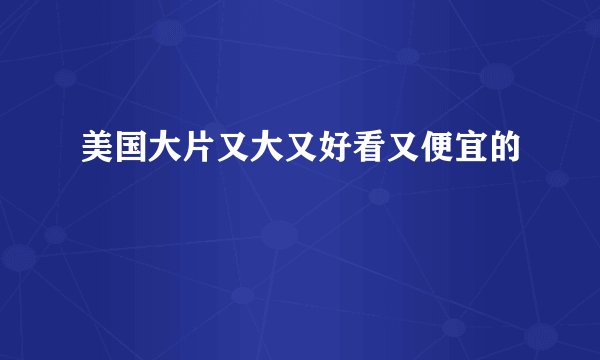美国大片又大又好看又便宜的