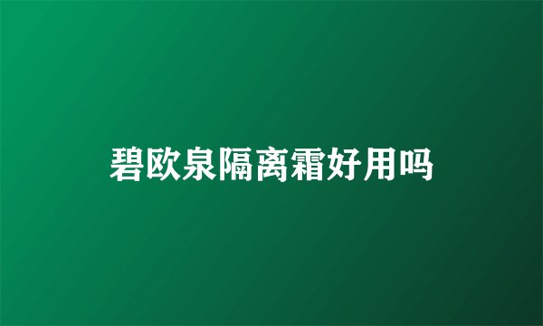 碧欧泉隔离霜好用吗