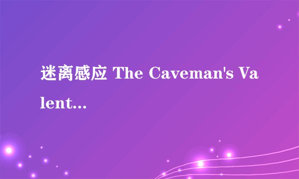 迷离感应 The Caveman's Valentine剧情介绍
