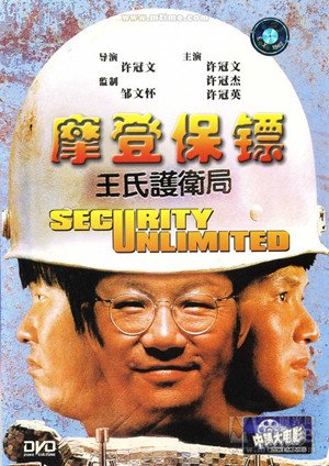 求许氏三兄弟所有的电影？