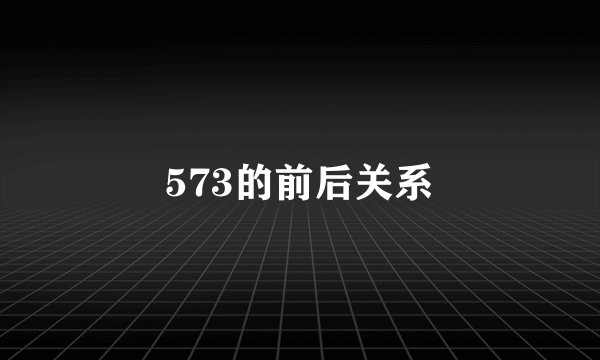 573的前后关系