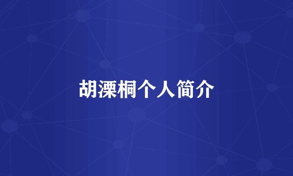 胡溧桐个人简介