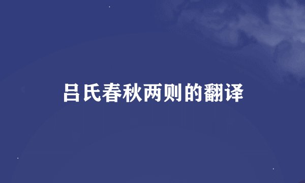吕氏春秋两则的翻译