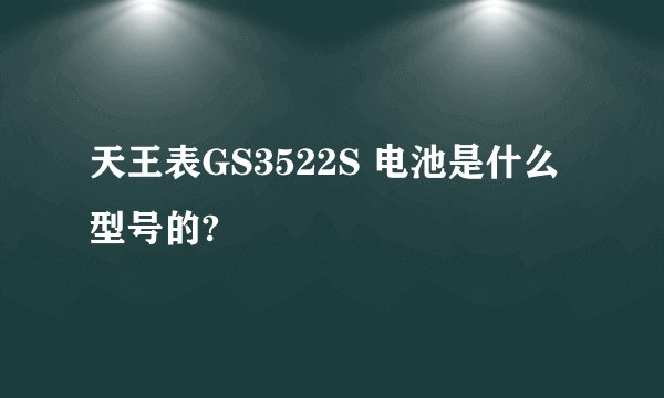 天王表GS3522S 电池是什么型号的?