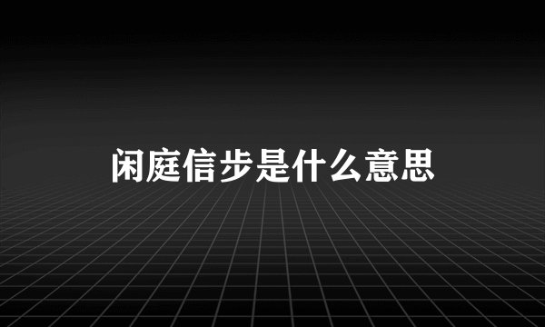 闲庭信步是什么意思