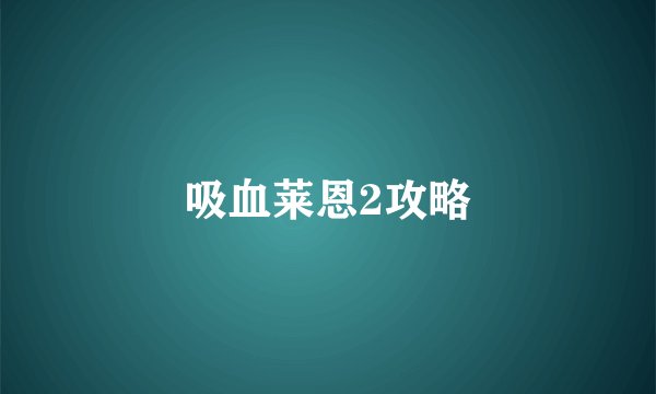 吸血莱恩2攻略