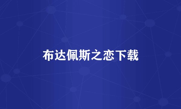 布达佩斯之恋下载
