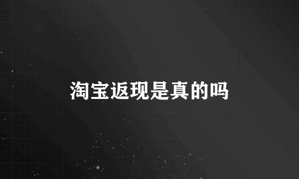 淘宝返现是真的吗