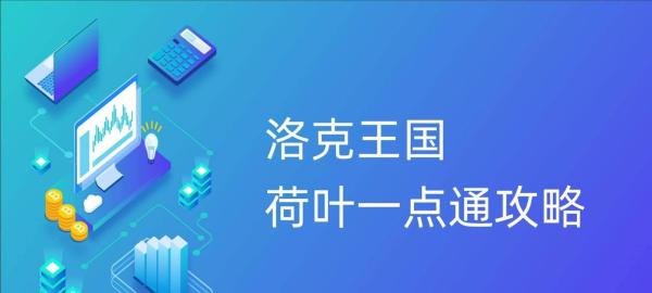 洛克王国荷叶一点通攻略