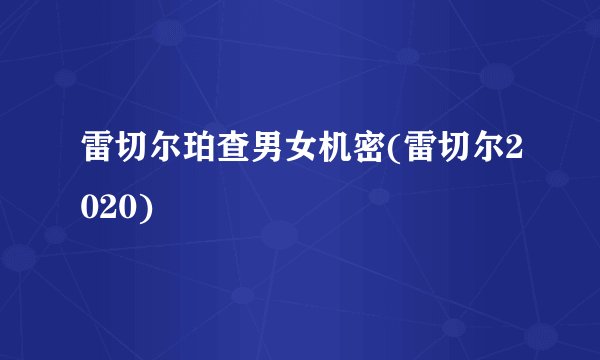 雷切尔珀查男女机密(雷切尔2020)
