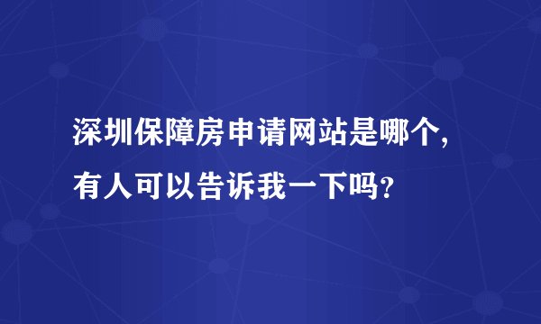 深圳保障房申请网站是哪个,有人可以告诉我一下吗?