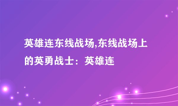 英雄连东线战场,东线战场上的英勇战士：英雄连