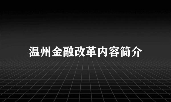 温州金融改革内容简介