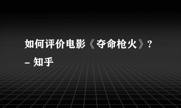 如何评价电影《夺命枪火》? - 知乎