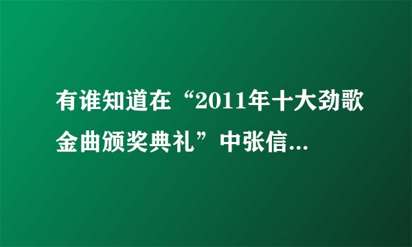有谁知道在“2011年十大劲歌金曲颁奖典礼”中张信哲唱的是什么歌？