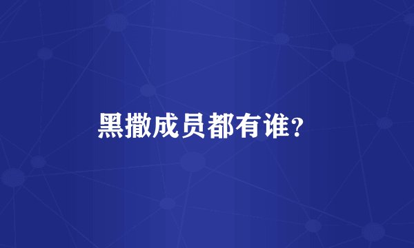 黑撒成员都有谁？
