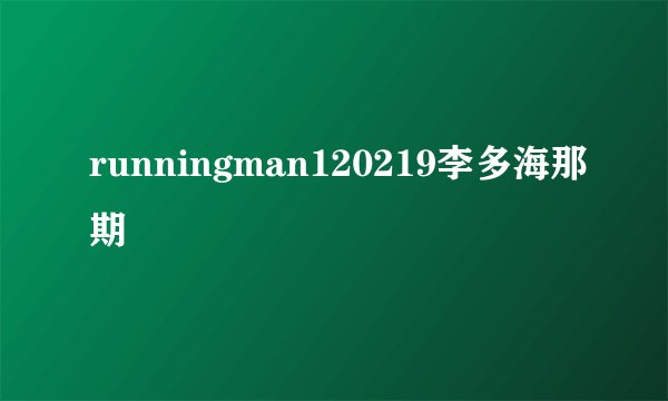 runningman120219李多海那期