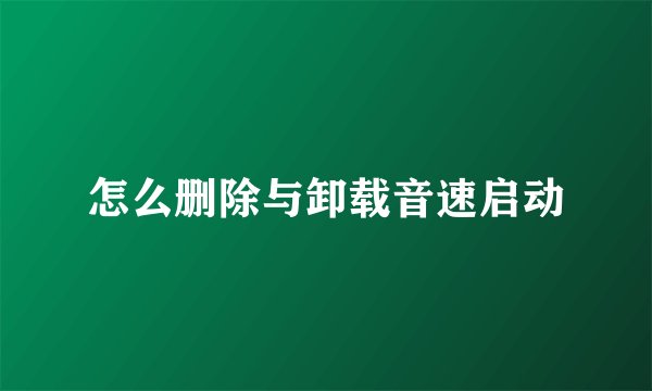 怎么删除与卸载音速启动