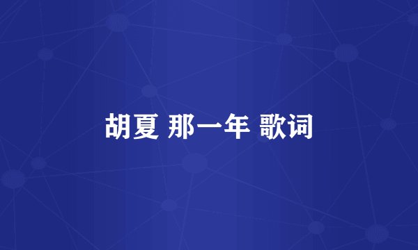 胡夏 那一年 歌词