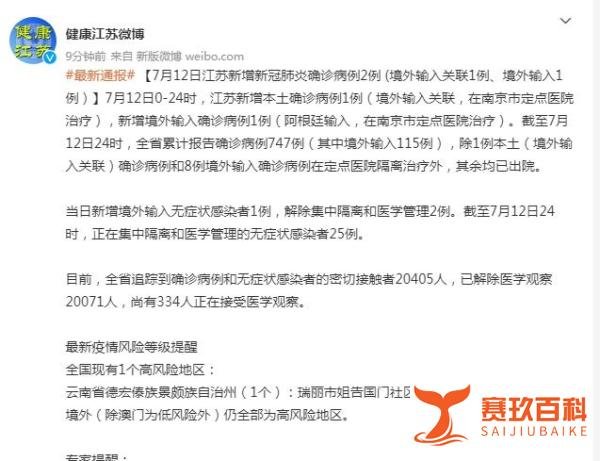江苏新增1例本土确诊病例 为境外输入关联病例