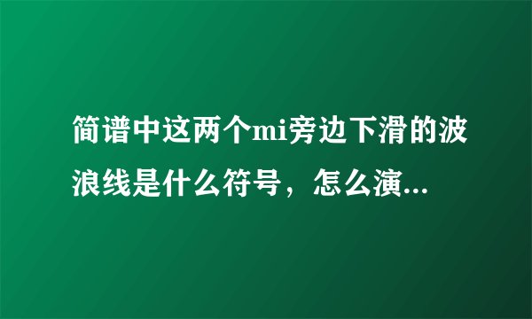 简谱中这两个mi旁边下滑的波浪线是什么符号，怎么演奏呢，谢谢