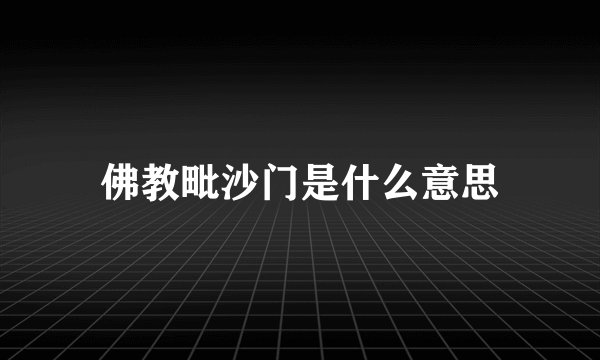 佛教毗沙门是什么意思