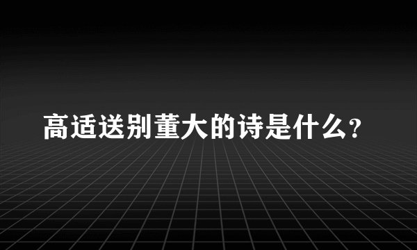 高适送别董大的诗是什么?