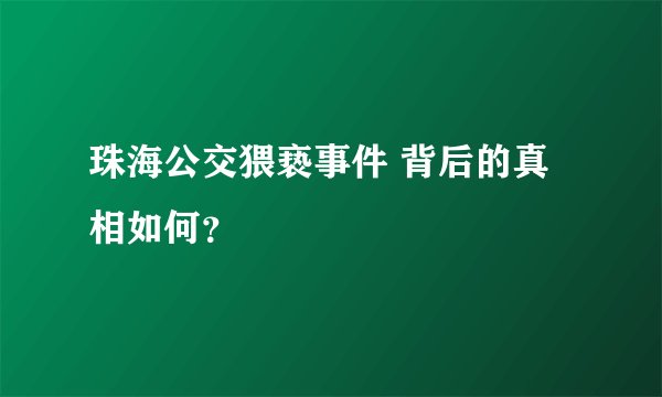珠海公交猥亵事件 背后的真相如何?