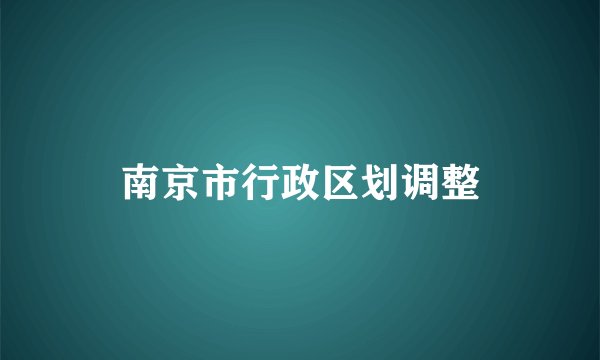 南京市行政区划调整