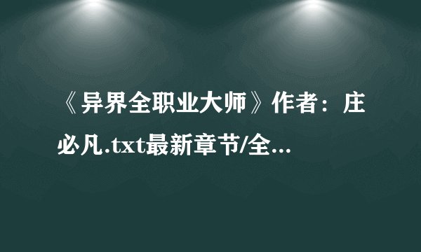 《异界全职业大师》作者：庄必凡.txt最新章节/全集txt免费下载