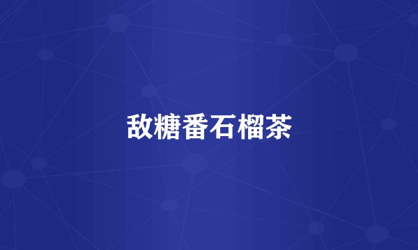 敌糖番石榴茶