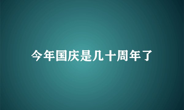 今年国庆是几十周年了