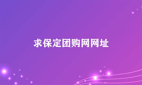 求保定团购网网址