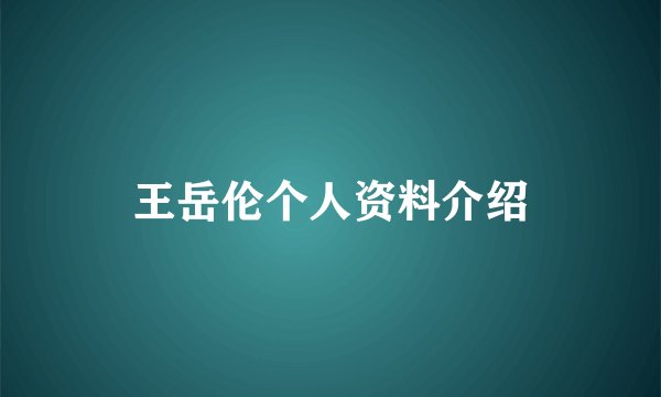 王岳伦个人资料介绍
