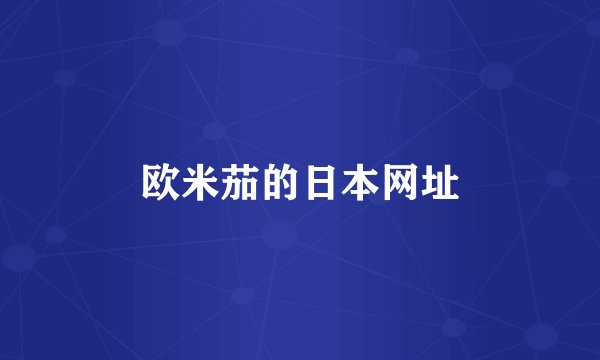 欧米茄的日本网址
