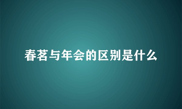 春茗与年会的区别是什么