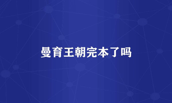 曼育王朝完本了吗