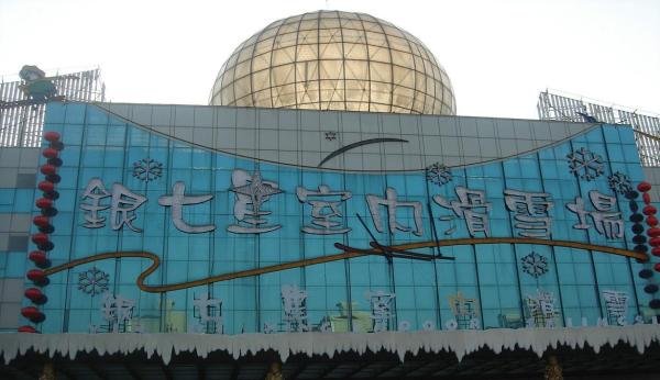 上海十大夏季旅游好去处---9、上海银七星室内滑雪场