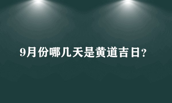 9月份哪几天是黄道吉日？